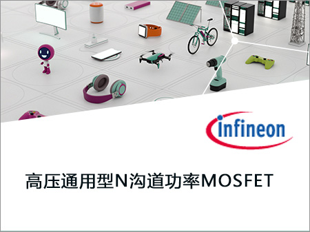 Infineon英飛凌高壓通用型N溝道功率MOSFET Infineon英飛凌高壓通用型N溝道功率MOSFET