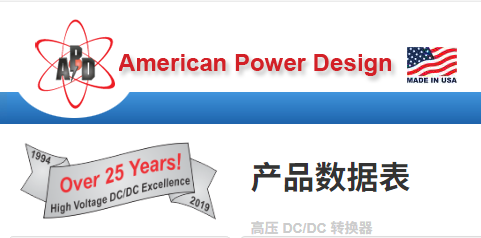 美國American Power Design(APD)高壓電源模塊DCDC轉(zhuǎn)換器