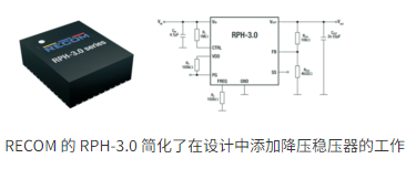 RECOM RPH-3.0：高效降壓開關(guān)穩(wěn)壓器的模塊化革新方案